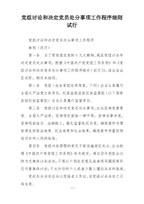 党组讨论和决定党员处分事项工作程序细则试行