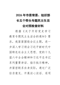 四篇2026年市委常委、组织部长五个带头专题民主生活会对照检查材料_精选