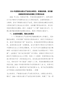 四篇2026年度落实全面从严治党主体责任、抓基层党建、党风廉政建设责任制和反腐败工作情况总结（精选合