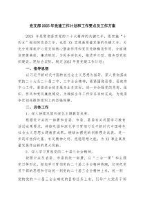 四篇党支部2026年党建工作计划和工作要点及工作方案（精选专题资料）