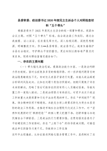 四篇县委常委、政法委书记2026年度民主生活会个人对照检查材料“五个带头”_通用参考