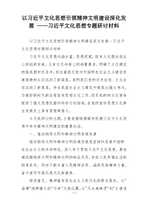 以习近平文化思想引领精神文明建设深化发展 ——习近平文化思想专题研讨材料