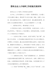 国有企业人才培养工作经验交流材料