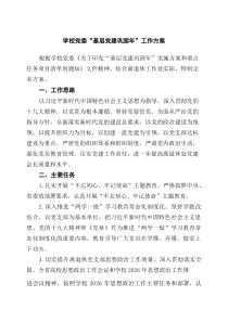 四篇学校党委“基层党建巩固年”工作方案_精选