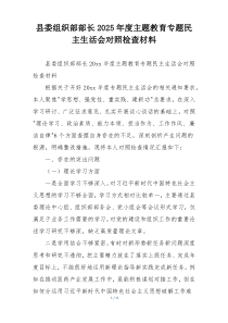 县委组织部部长2025年度主题教育专题民主生活会对照检查材料
