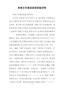 和美乡村建设典型经验材料