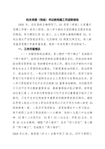 四篇机关党委（党组）书记抓党建工作述职报告_精选