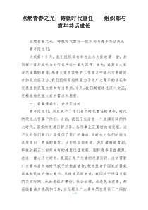 点燃青春之光，铸就时代重任——组织部与青年共话成长