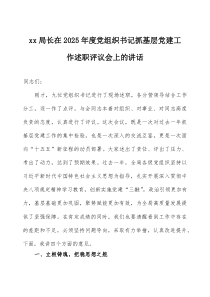 在2026年度党组织书记抓基层党建工作述职评议会上的讲话三篇