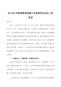 在2026年度抓基层党建工作述职评议会议上的讲话三篇