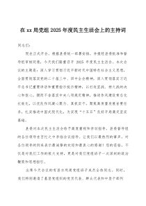 在2026年度民主生活会上的主持词三篇