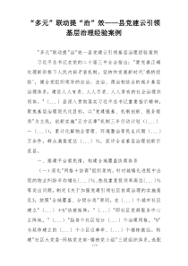 “多元”联动提“治”效——县党建云引领基层治理经验案例