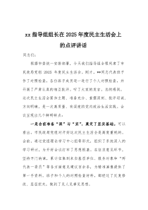 在2026年度民主生活会上的点评讲话、总结讲话、表态发言