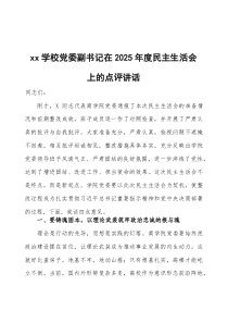 在2026年度民主生活会上的点评讲话两篇