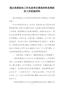 国企思想政治工作先进单位事迹材料思想政治工作经验材料