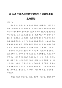 在2026年度民主生活会会前学习研讨会上的主持词、讲话、民主生活会主持词及总结讲话