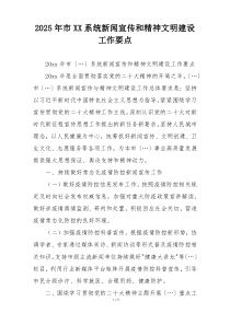 2025年市XX系统新闻宣传和精神文明建设工作要点