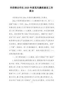 市供销合作社2025年度党风廉政建设工作要点