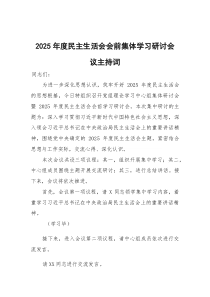 在2026年度民主生活会会前集体学习研讨会议上的主持词、交流发言及总结讲话