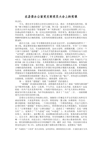 在县委办公室党支部党员大会上的党课