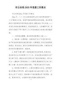 市公安局2025年党委工作要点