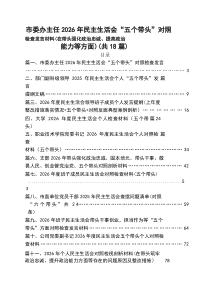 市委办主任2026年民主生活会“五个带头”对照检查发言材料（在带头强化政治忠诚、提高政治能力等方面）