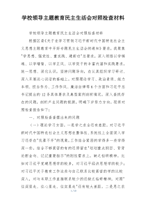 学校领导主题教育民主生活会对照检查材料