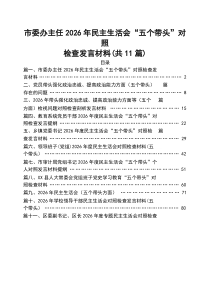 市委办主任2026年民主生活会“五个方面”对照检查发言材料11篇（详细版）