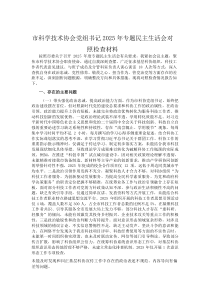 市科学技术协会党组书记2026年专题民主生活会对照检查材料