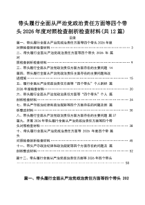 带头履行全面从严治党政治责任方面等四个带头2026年度对照检查剖析检查材料（12篇）