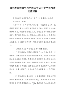 国企改革领域学习党的二十届三中全会精神交流材料