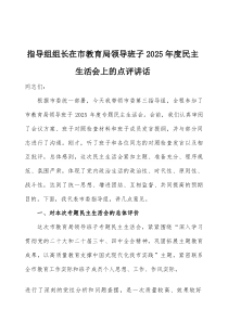 指导组组长在2026年度民主生活会上的点评讲话三篇