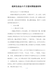 组织生活会六个方面对照检查材料