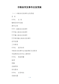 市粮食突发事件应急预案