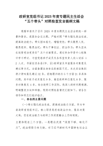 政研室党组书记2026年度专题民主生活会“五个带头”对照检查发言提纲文稿