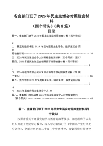 省直部门班子2026年民主生活会对照检查材料（四个带头）（共8篇）