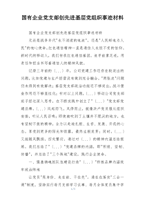 国有企业党支部创先进基层党组织事迹材料