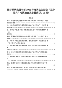 银行系统党员干部2026年度民主生活会“五个带头”对照检查发言提纲15篇（精选）