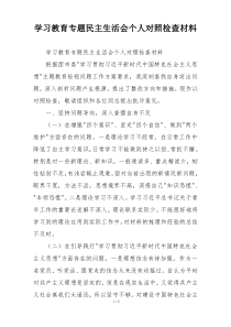 学习教育专题民主生活会个人对照检查材料