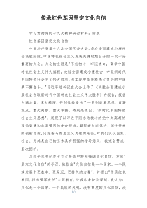 传承红色基因坚定文化自信