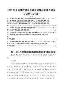 领导干部专题主题学习党课讲稿(8篇)（范文选编）