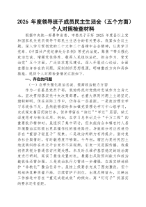 （3篇）2026年度领导班子成员民主生活会（五个方面）个人对照检查材料范文