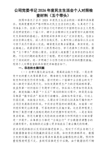 （3篇）公司党委书记2026年度民主生活会个人对照检查材料(五个带头)范文