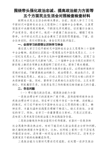 （3篇）围绕带头强化政治忠诚、提高政治能力方面等五个方面民主生活会对照检查检查材料范文