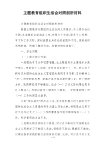 主题教育组织生活会对照剖析材料