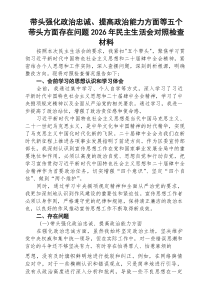 （3篇）带头强化政治忠诚、提高政治能力方面等五个带头方面存在问题2026年民主生活会对照检查材料范文