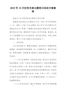 2025年10月份党支部主题党日活动方案案例