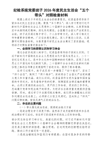 （3篇）纪检系统党委班子2026年度民主生活会“五个带头”对照检查材料（通用参考）