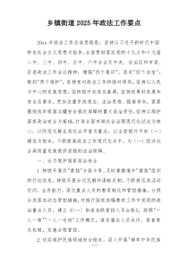 乡镇街道2025年政法工作要点