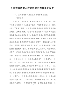 X县建强教育人才队伍助力教育事业发展